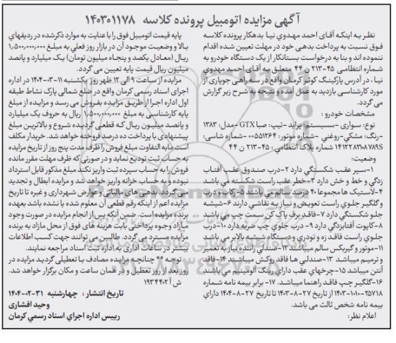 مزایده: یک دستگاه خودروی سواری پراید تیپ صبا GTX مدل 1383 رنگ: مشکی روغنی