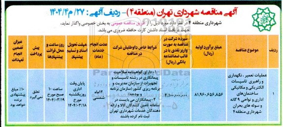 مناقصه اجرای عملیات تعمیر، نگهداری و راهبری تاسیسات الکتریکی و مکانیکی ...