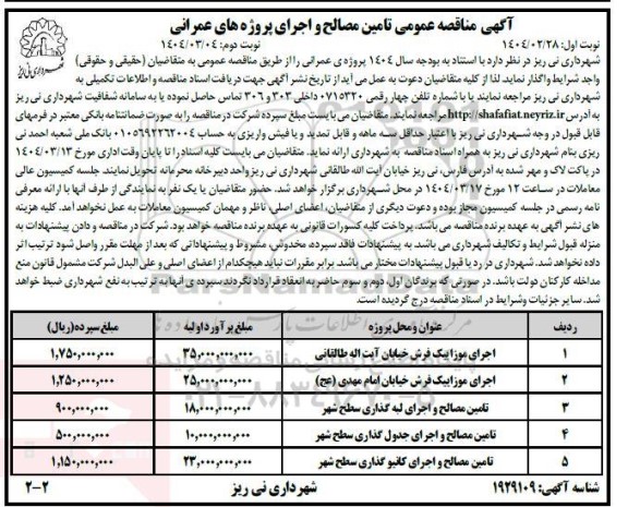 آگهی مناقصه عمومی تامین مصالح و اجرای پروژه های عمرانی 