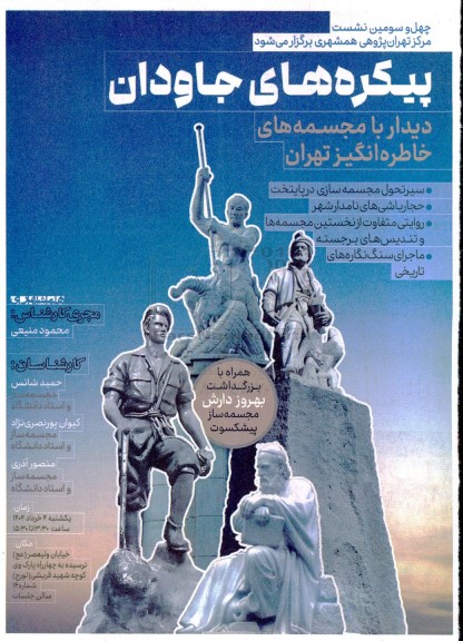 چهل و سومین نشست پیکره های جاودان