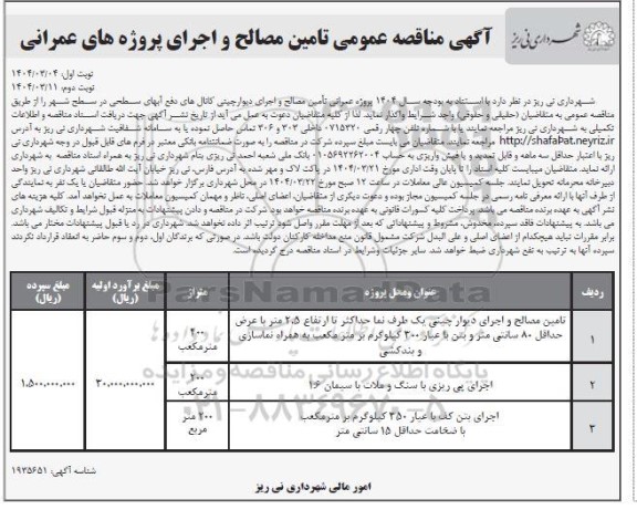  مناقصه عمومی تامین مصالح و اجرای پروژه های عمرانی