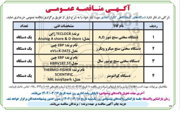  مناقصه عمومی دستگاه های آزمایشگاهی کنترل ابعادی مورد نیاز 