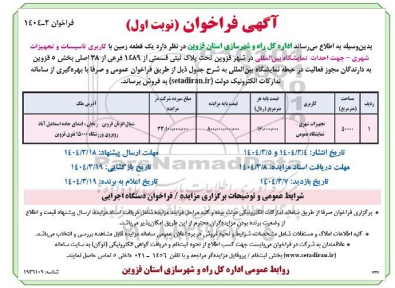 مزایده فروش یک قطعه با کاربری تاسیسات و تجهیزات شهری - جهت احداث نمایشگاه بین المللی