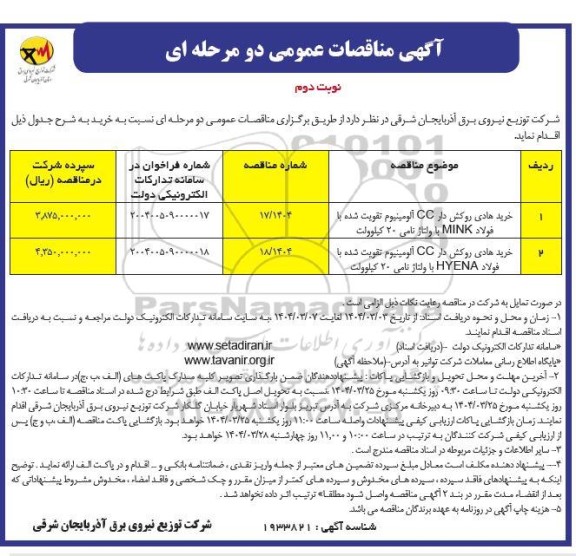 مناقصه خرید هادی روکش دار CC آلومینیوم تقویت شده با فولاد MINK با ولتاژ نامی 20 کیلوولت ...- نوبت دوم