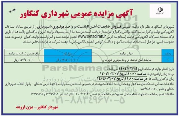 مزایده عمومی فروش ضایعات آهن انباشت در واحد موتوری شهرداری- نوبت دوم
