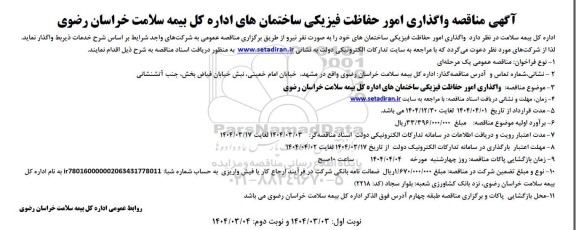  مناقصه واگذاری امور حفاظت فیزیکی ساختمانهای اداره کل بیمه سلامت - نوبت دوم 