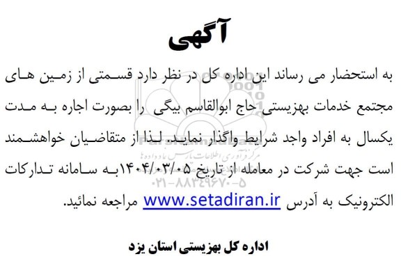 آگهی مزایده اجاره قسمتی از زمین های مجتمع خدمات بهزیستی