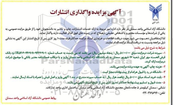 آگهی مزایده واگذاری انتشارات