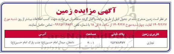 مزایده زمین با کاربری تجاری
