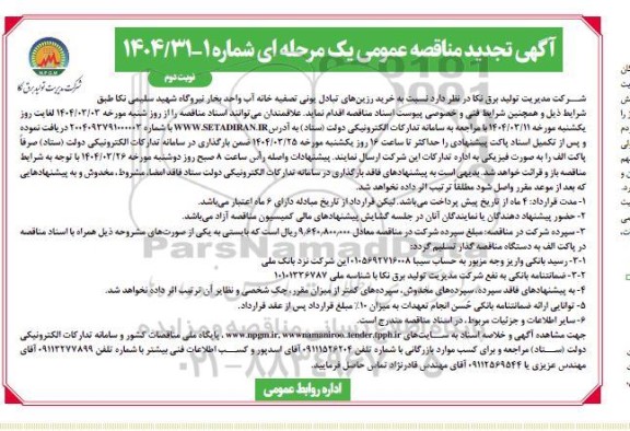 تجدید مناقصه خرید رزین های تبادل یونی تصفیه خانه آب - نوبت دوم
