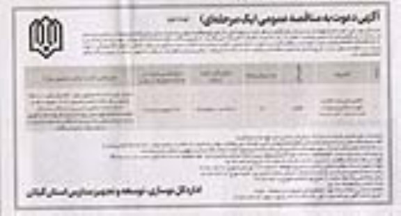 مناقصه تکمیل مدرسه 6 کلاسه - نوبت دوم