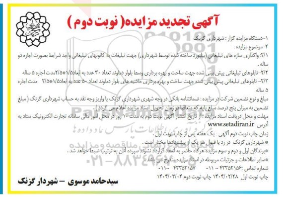تجدید مزایده واگذاری سازه های تبلیغاتی (بیلبورد ساخته شده توسط شهرداری...- نوبت دوم