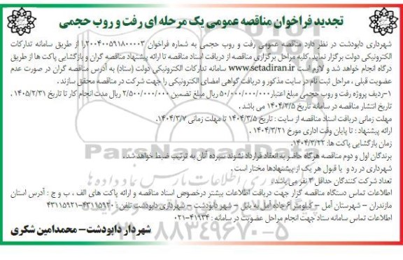 تجدید مناقصه عمومی رفت و روب حجمی