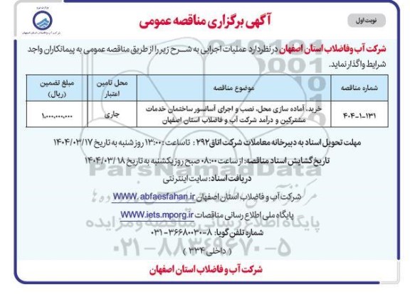 مناقصه خرید آماده سازی محل، نصب و اجرای آسانسور ...