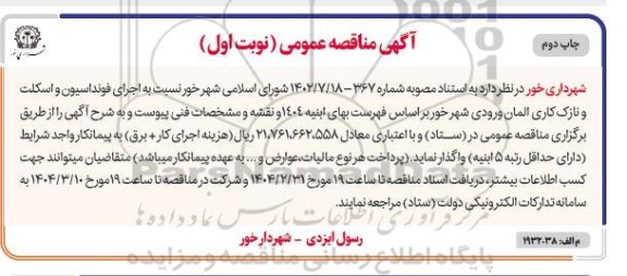 مناقصه اجرای فونداسیون و اسکلت و نازک کاری المان ورودی شهر  نوبت اول چاپ دوم 