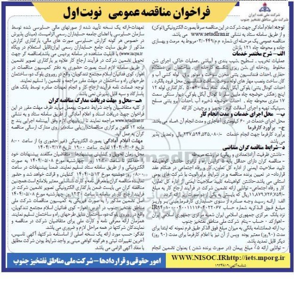 فراخوان مناقصه عمومی  مرمت و بهسازی جاده و محوطه چاه 121 پازنان 