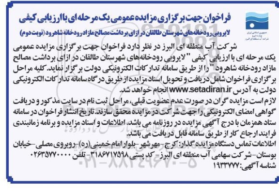 آگهی مناقصه ، مزایده لایروبی رودخانه های نوبت دوم