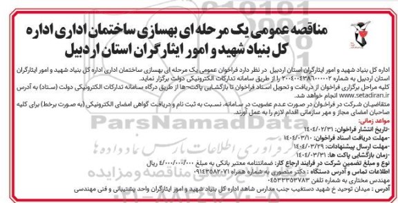 مناقصه عمومی بهسازی ساختمان اداری اداره کل بنیاد شهید و امور ایثارگران