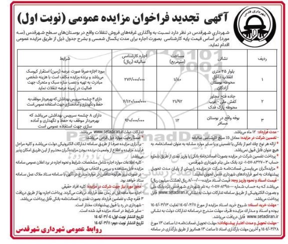 مزایده واگذاری غرفه های فروش تنقلات- تجدید