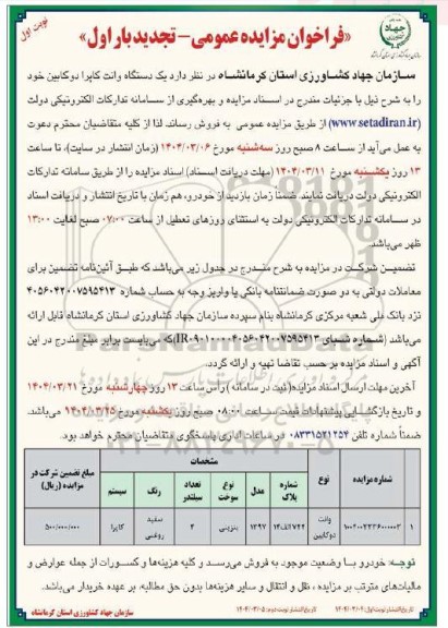 مزایده یک دستگاه وانت کاپرا دوکابین - تجدید