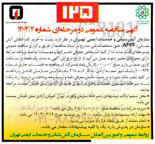 مناقصه خرید کف اطفائی آتش نشانی