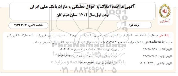 آگهی مزایده املاک و اموال تملیکی و مازاد - نوبت دوم