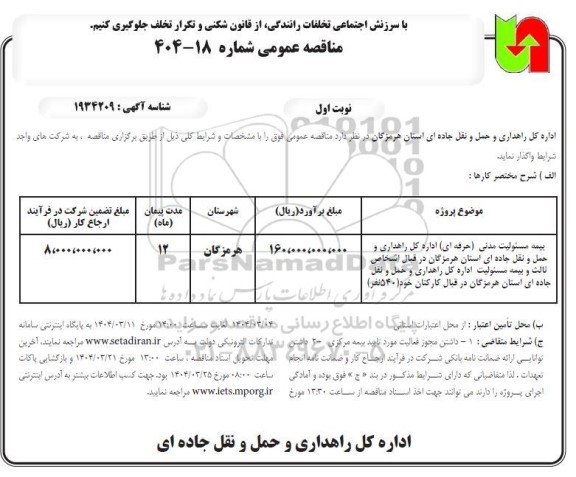 مناقصه بیمه مسئولیت مدنی (حرفه ای) ..