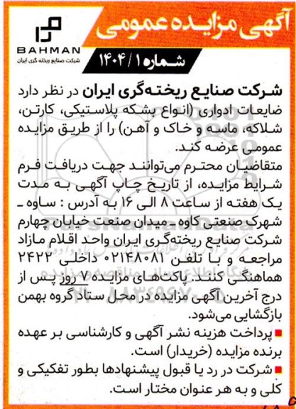 آگهی مزایده عمومی ضایعات ادواری