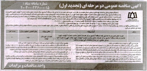 مناقصه خرید ، حمل ، نصب و راه اندازی یک دستگاه آسانسور - تجدید 