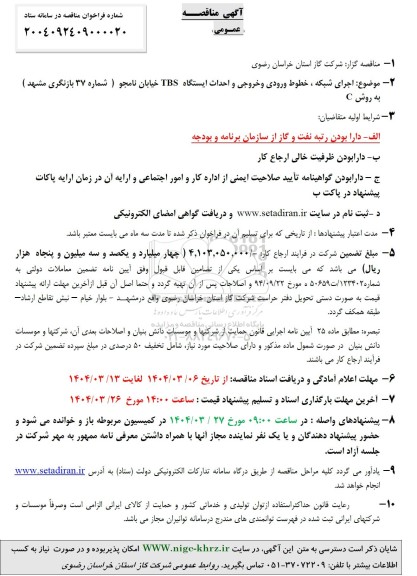 مناقصه اجرای شبکه ، خطوط ورودی و خروجی و احداث ایستکاه TBS