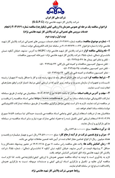 مناقصه انجام خدمات سرویس های تعمیراتی شرکت پالایش گاز