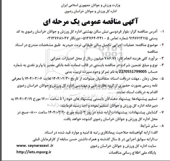 مناقصه عملیات اجرایی تکمیل سالن طبقاتی