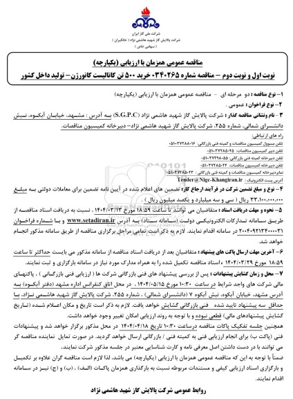 مناقصه خرید 500 تن کاتالیست کانورژن