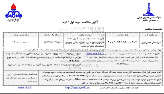 مناقصه تامین خدمات سندبلاست و رنگ آمیزی 3300 مترمربع سطوح فلزی و ...