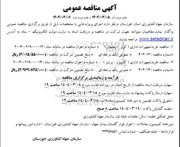 مناقصه خرید تجهیزات اداری.....