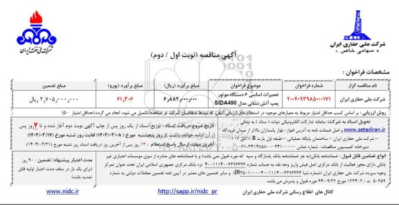 مناقصه تعمیرات اساسی 6 دستگاه موتور پمپ آتش نشانی 