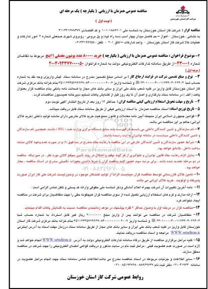 مناقصه خرید 80000 عدد یونیون مفصلی 1 اینچ  