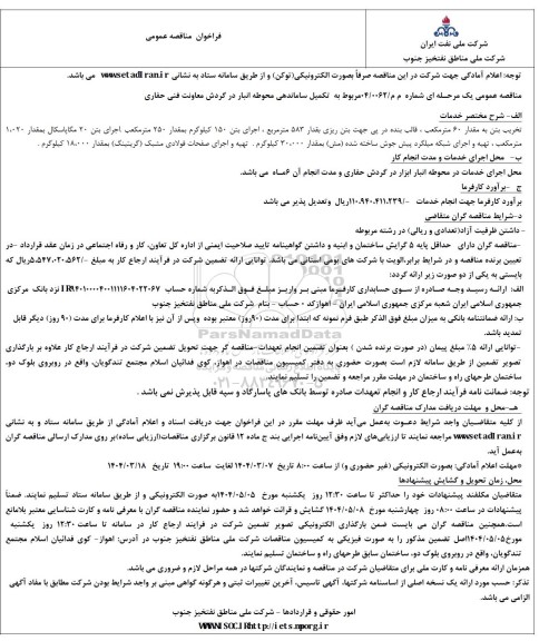 فراخوان مناقصه تکمیل ساماندهی محوطه انبار در گردش معاونت فنی حفاری