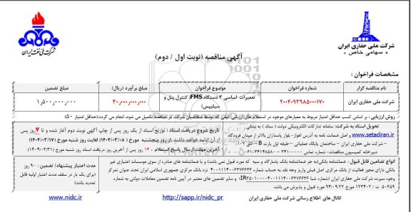 مناقصه تعمیرات اساسی 3 دستگاه FMS (کنترل پنل و سیلیپس)