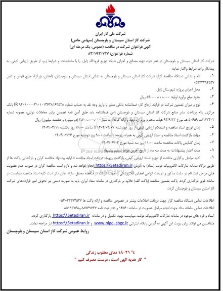 مناقصه تهیه مصالح و اجرای شبکه توزیع فرودگاه