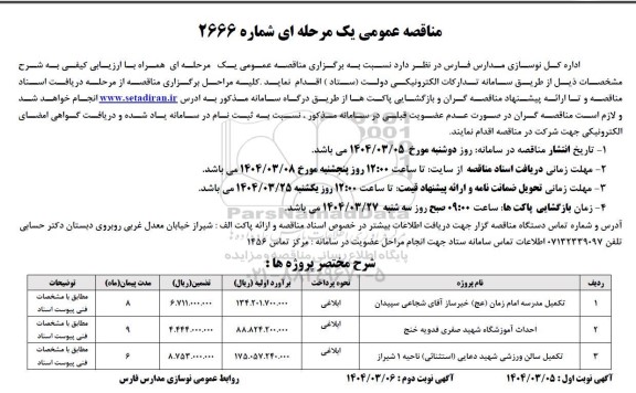 مناقصه تکمیل مدرسه امام زمان....