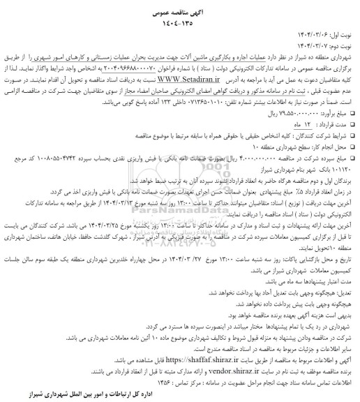 مناقصه عمومی عملیات اجاره و بکارگیری ماشین آلات جهت مدیریت بحران عملیات زمستانی و کارهای امور شهری 