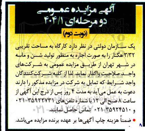 مزایده اجاره کارگاه به مساحت تقریبی 3/32 هکتار نوبت دوم 