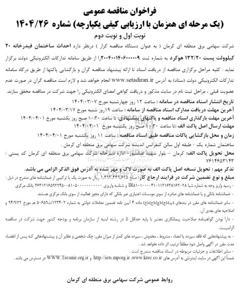 مناقصه احداث ساختمان فیدرخانه 20 کیلووات پست 132/20 هوکرد