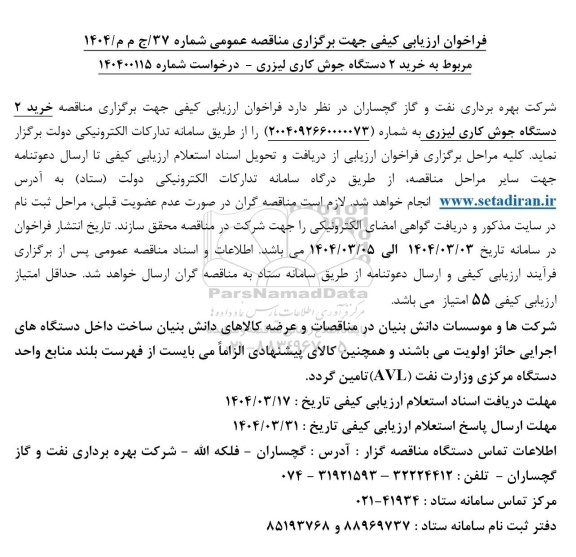 مناقصه مربوط به خرید 2 دستگاه جوش کاری لیزری