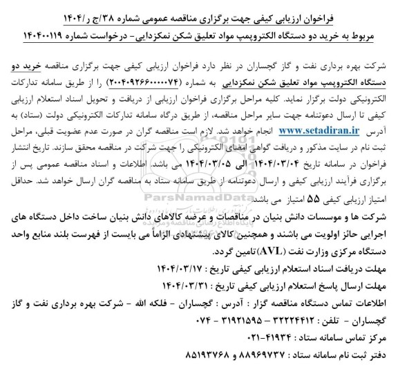 فراخوان ارزیابی کیفی خرید دو دستگاه الکتروپمپ مواد تعلیق شکن