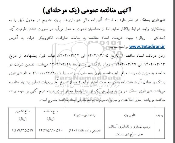 آگهی مناقصه عمومی ترمیم بهسازی و لکه گیری آسفالت معابر سطح 