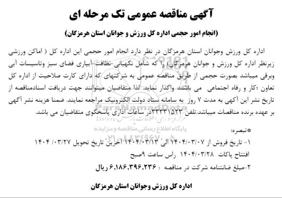 آگهی مناقصه انجام امور حجمی اداره کل ورزش و جوانان استان هرمزگان (شامل نگهبانی، نظافت و..)