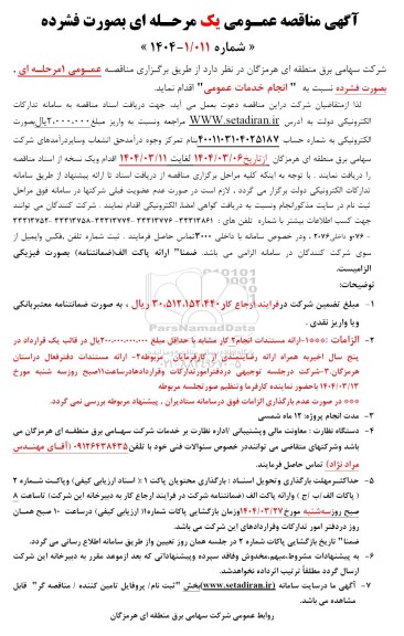 مناقصه انجام خدمات عمومی