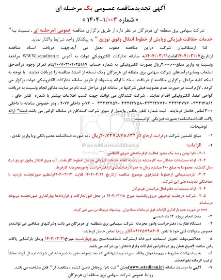 تجدید مناقصه عمومی 1 مرحله ای خدمات حفاظت فیزیکی و پایش از خطوط انتقال و فوق توزیع
